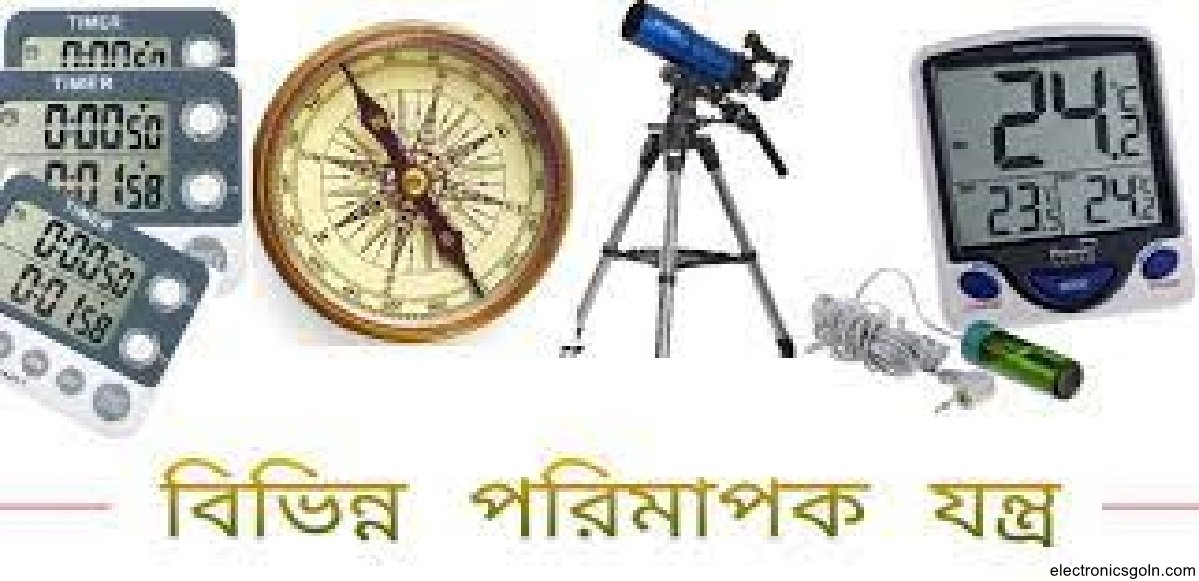 পরিমাপক যন্ত্র এর প্রকারভেদ