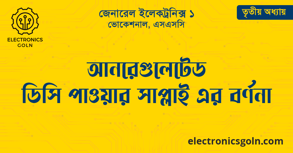 আনরেগুলেটেড ডিসি পাওয়ার সাপ্লাই এর বর্ণনা