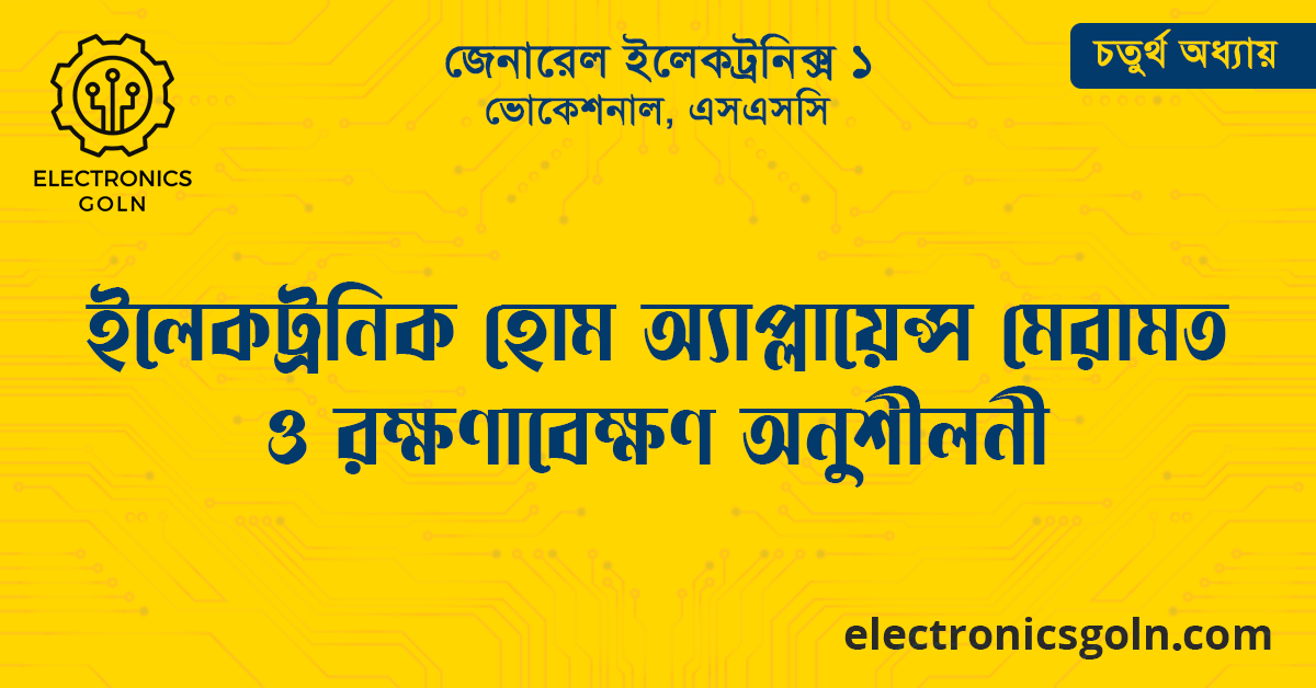 ইলেকট্রনিক হোম অ্যাপ্লায়েন্স মেরামত ও রক্ষণাবেক্ষণ অনুশীলনী