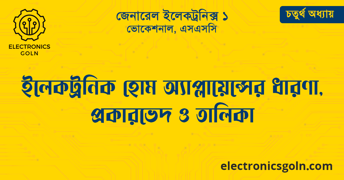 ইলেকট্রনিক হোম অ্যাপ্লায়েন্সের ধারণা, প্রকারভেদ ও তালিকা