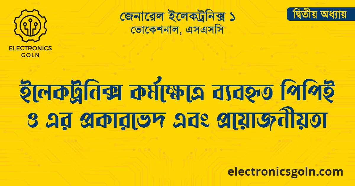 ইলেকট্রনিক্স কর্মক্ষেত্রে ব্যবহৃত পিপিই ও এর প্রকারভেদ এবং প্রয়োজনীয়তা