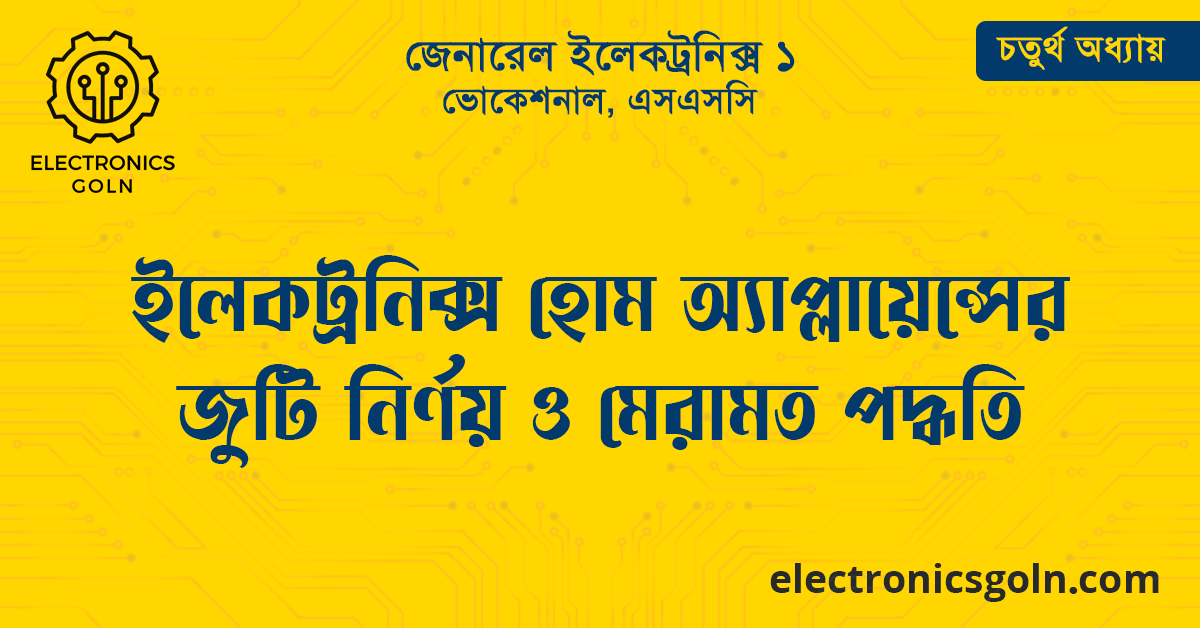 ইলেকট্রনিক্স হোম অ্যাপ্লায়েন্সের ত্রুটি নির্ণয় ও মেরামত পদ্ধতি