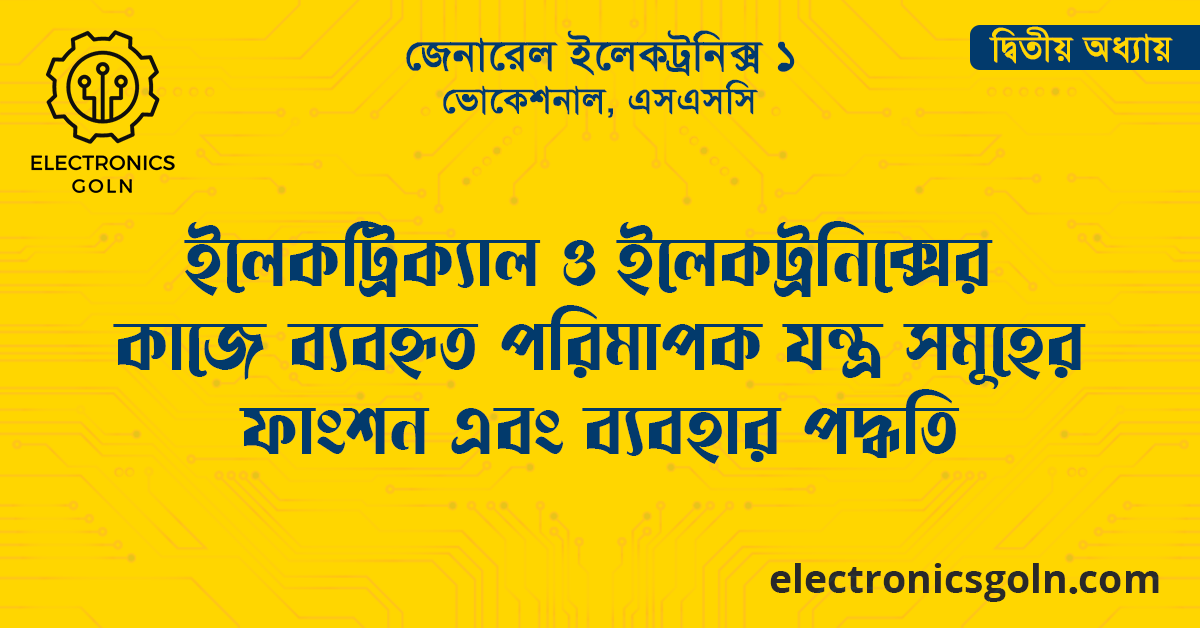 ইলেকট্রিক্যাল ও ইলেকট্রনিক্সের কাজে ব্যবহৃত পরিমাপক যন্ত্র সমূহের ফাংশন এবং ব্যবহার পদ্ধতি