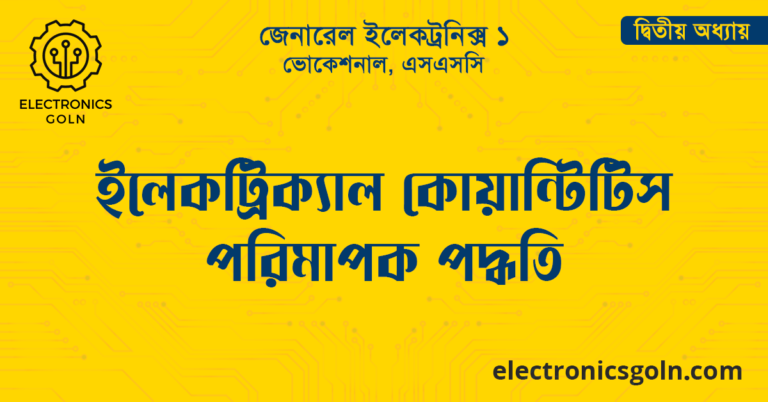 ইলেকট্রিক্যাল কোয়ান্টিটিস পরিমাপক পদ্ধতি