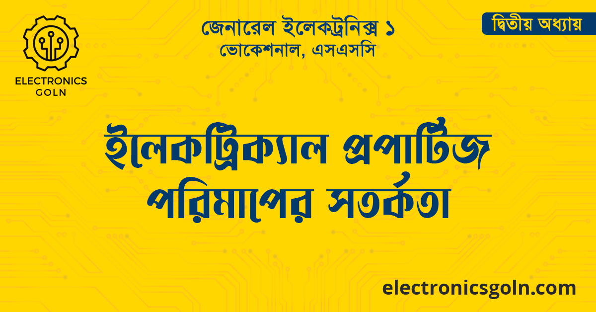 ইলেকট্রিক্যাল প্রপার্টিজ পরিমাপের সতর্কতা 