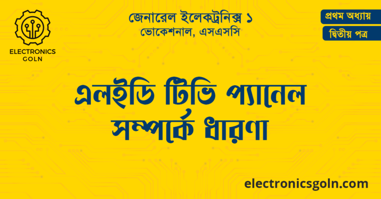 এলইডি টিভি প্যানেল সম্পর্কে ধারণা