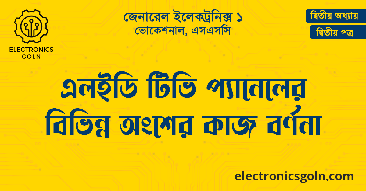 এলইডি টিভি প্যানেলের বিভিন্ন অংশের কাজ