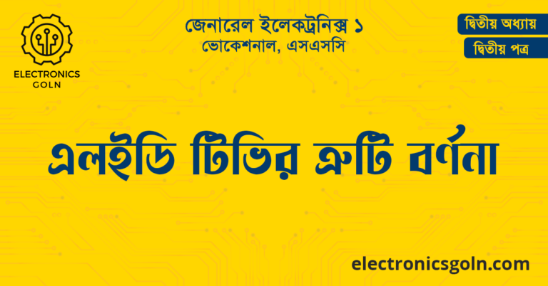 এলইডি টিভির ত্রুটি বর্ণনা