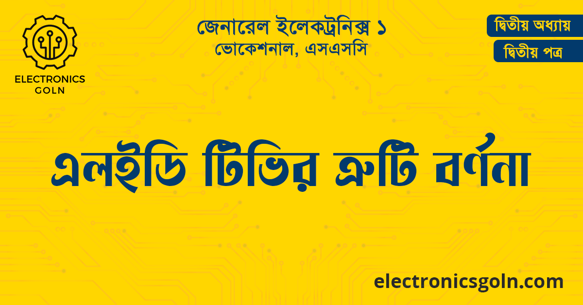 এলইডি টিভির ত্রুটি বর্ণনা