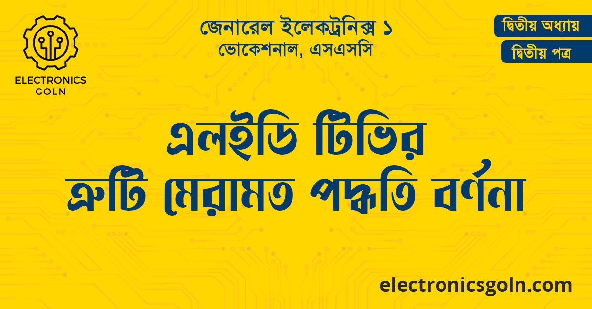 এলইডি টিভির ত্রুটি মেরামত পদ্ধতি বর্ণনা