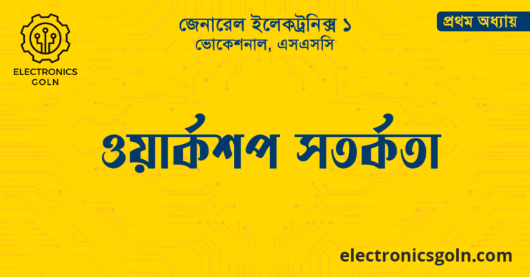 ওয়ার্কশপ সতর্কতা