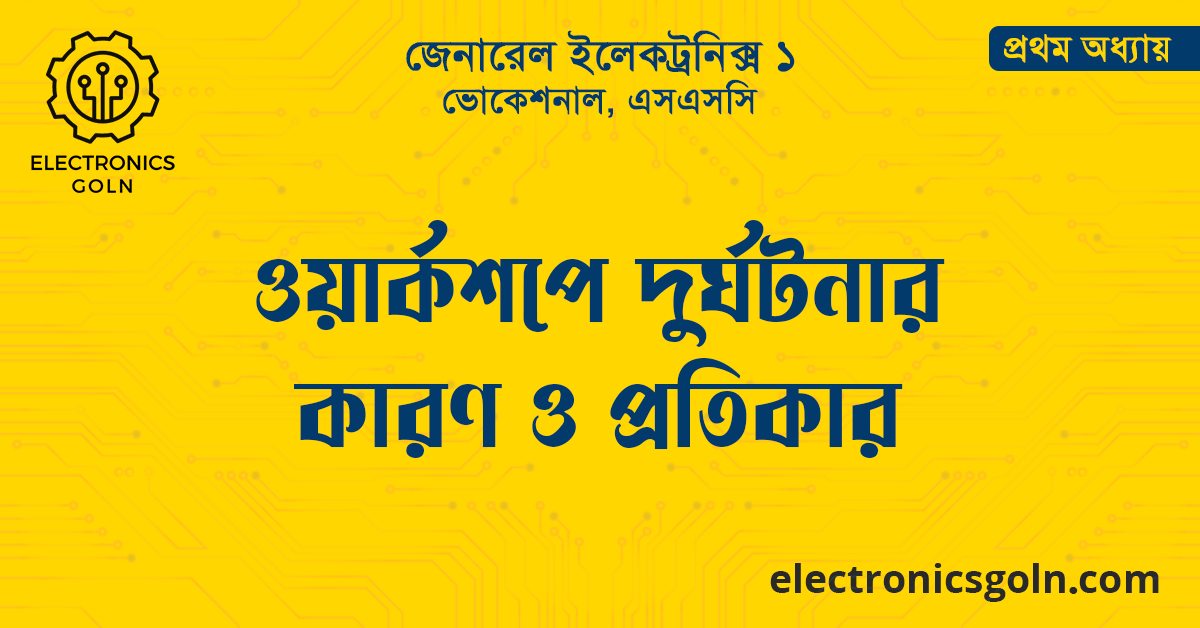 ওয়ার্কশপে দুর্ঘটনার কারণ ও প্রতিকার