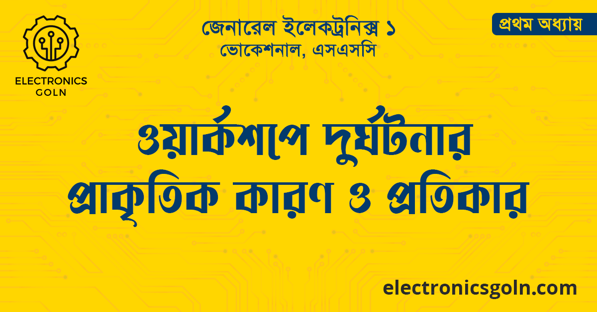 ওয়ার্কশপে দুর্ঘটনার প্রাকৃতিক কারণ ও প্রতিকার