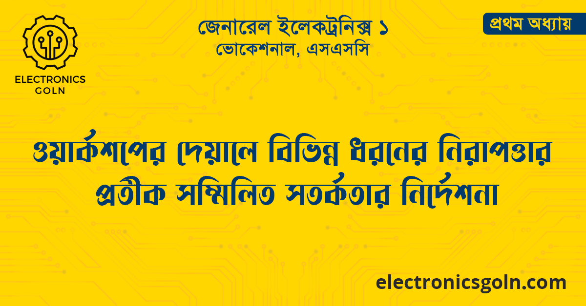 ওয়ার্কশপের দেয়ালে বিভিন্ন ধরনের নিরাপত্তার প্রতীক সম্মিলিত সতর্কতার নির্দেশনা