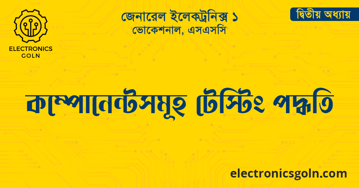 কম্পোনেন্টসমূহ টেস্টিং পদ্ধতি