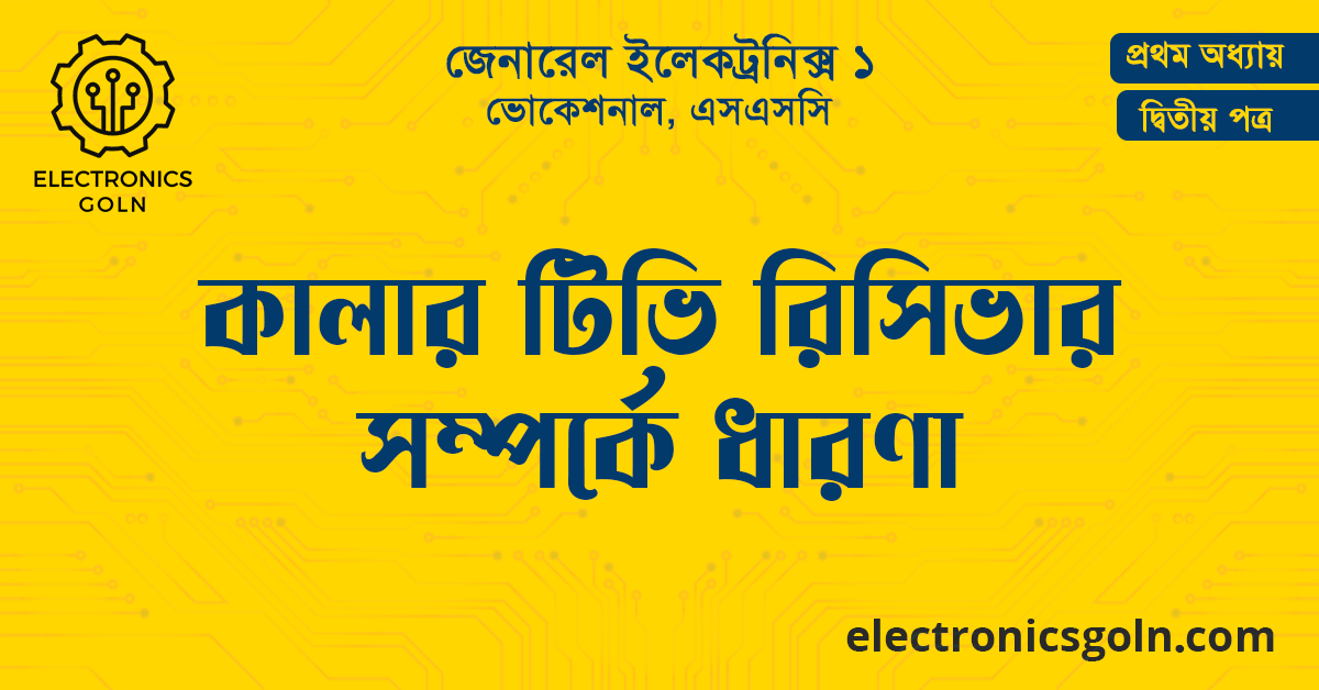 কালার টিভি রিসিভার সম্পর্কে ধারণা