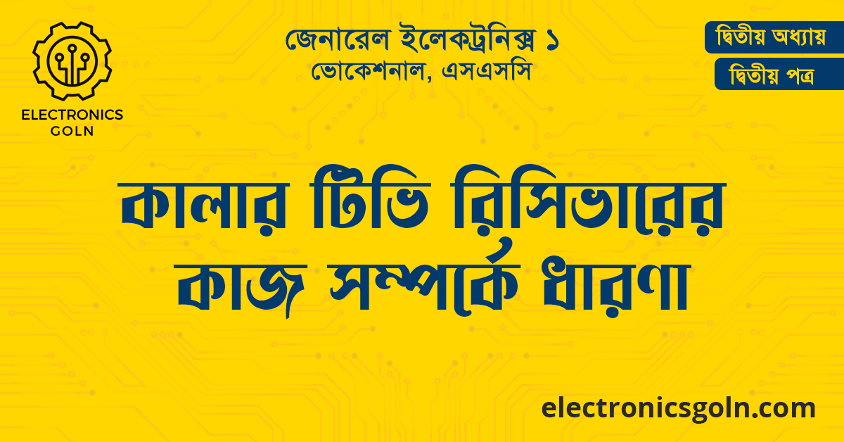 কালার টিভি রিসিভারের কাজ সম্পর্কে ধারণা