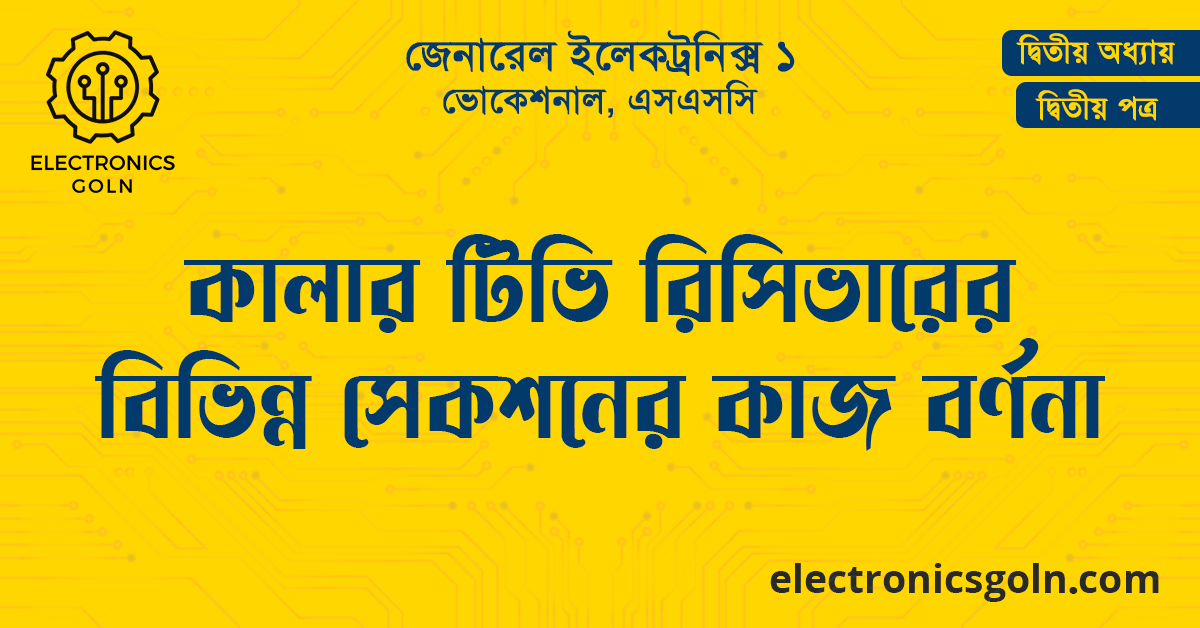 কালার টিভি রিসিভারের বিভিন্ন সেকশনের কাজ বর্ণনা
