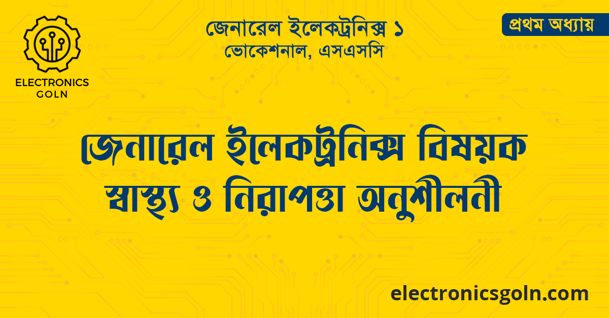 জেনারেল ইলেকট্রনিক্স বিষয়ক স্বাস্থ্য ও নিরাপত্তা অনুশীলনী