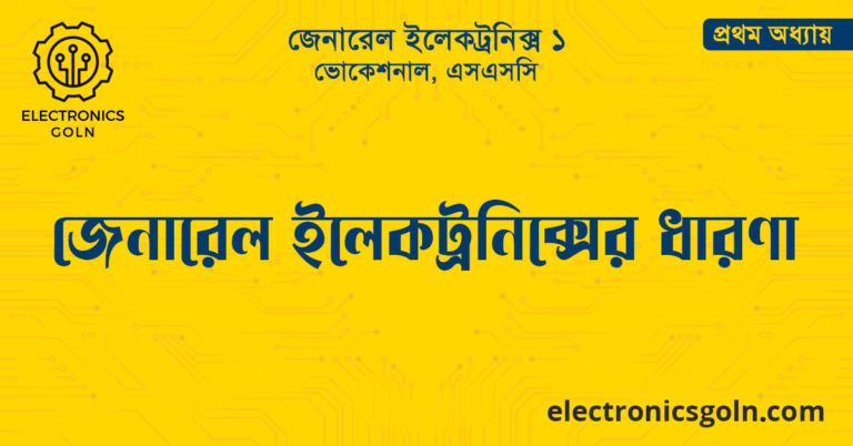 জেনারেল ইলেকট্রনিক্সের ধারণা