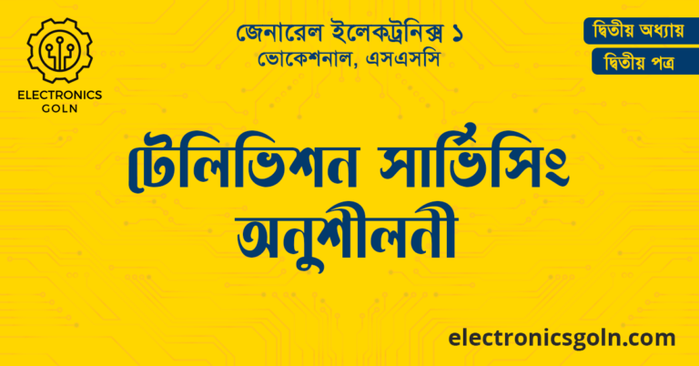 টেলিভিশন সার্ভিসিং অনুশীলনী