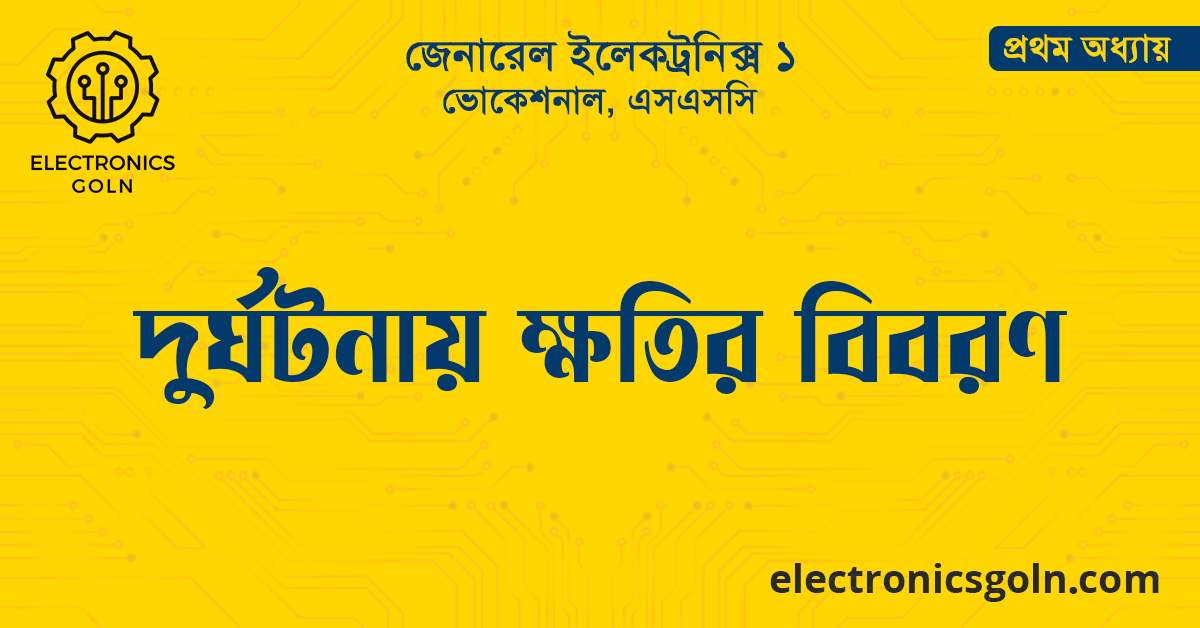 দুর্ঘটনায় ক্ষতির বিবরণ