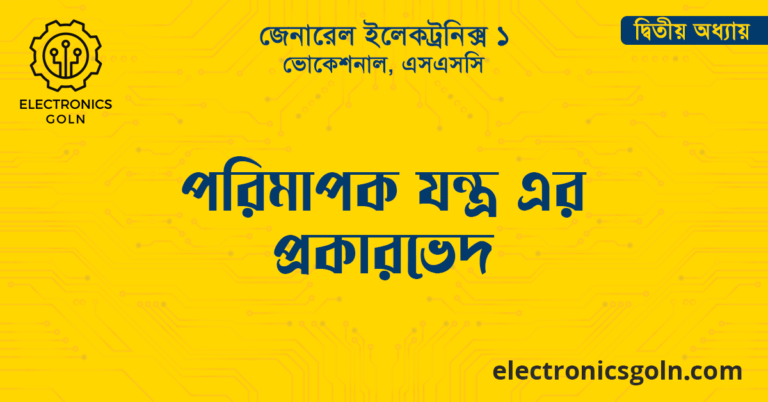 পরিমাপক যন্ত্র এর প্রকারভেদ
