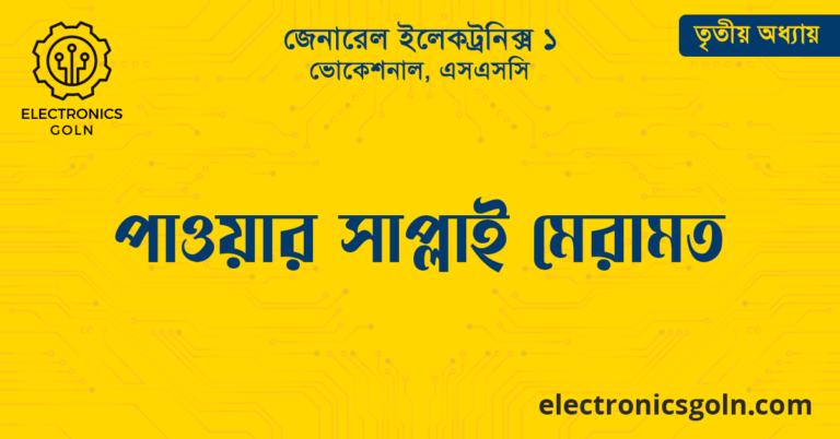 পাওয়ার সাপ্লাই মেরামত