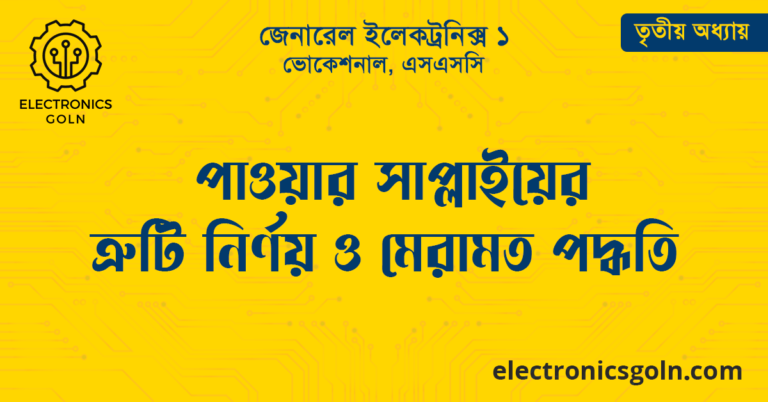 পাওয়ার সাপ্লাইয়ের ত্রুটি নির্ণয় ও মেরামত পদ্ধতি