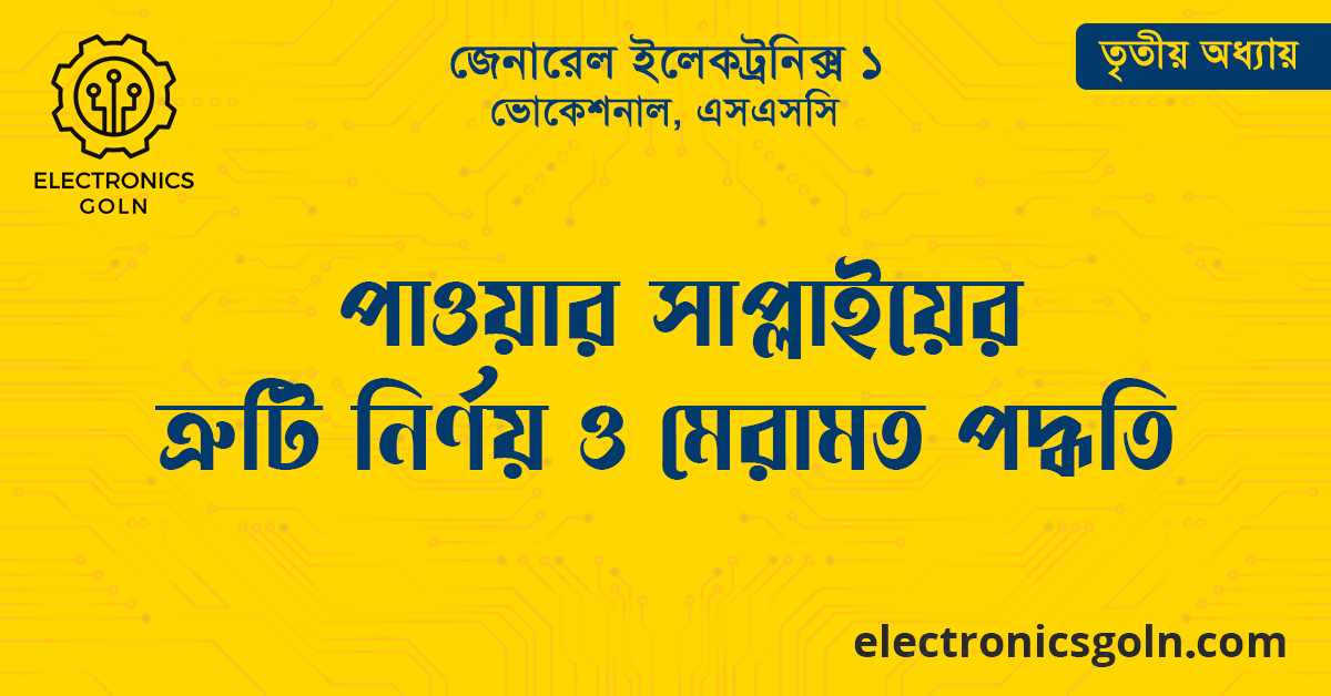 পাওয়ার সাপ্লাইয়ের ত্রুটি নির্ণয় ও মেরামত পদ্ধতি