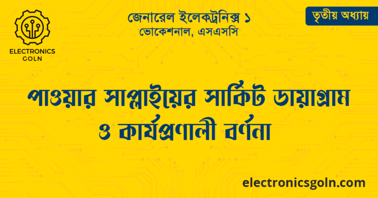 পাওয়ার সাপ্লাইয়ের সার্কিট ডায়াগ্রাম ও কার্যপ্রণালী বর্ণনা