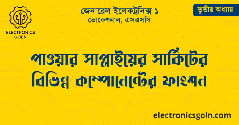 পাওয়ার সাপ্লাই সার্কিটের বিভিন্ন কম্পোনেন্টের ফাংশন