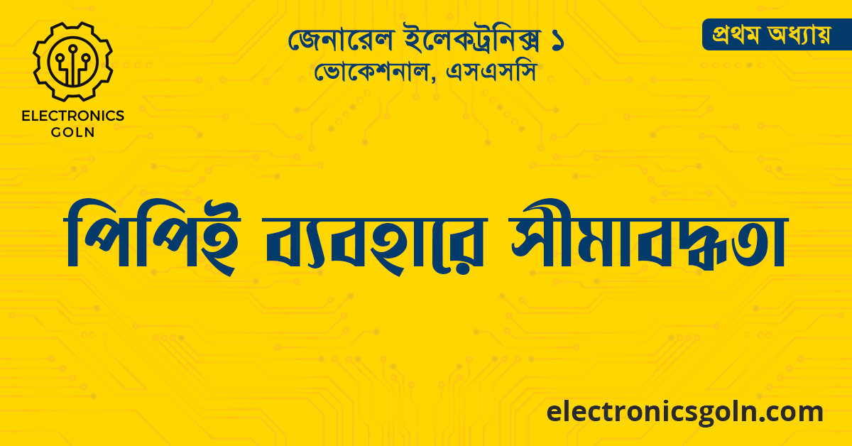 পিপিই ব্যবহারে সীমাবদ্ধতা