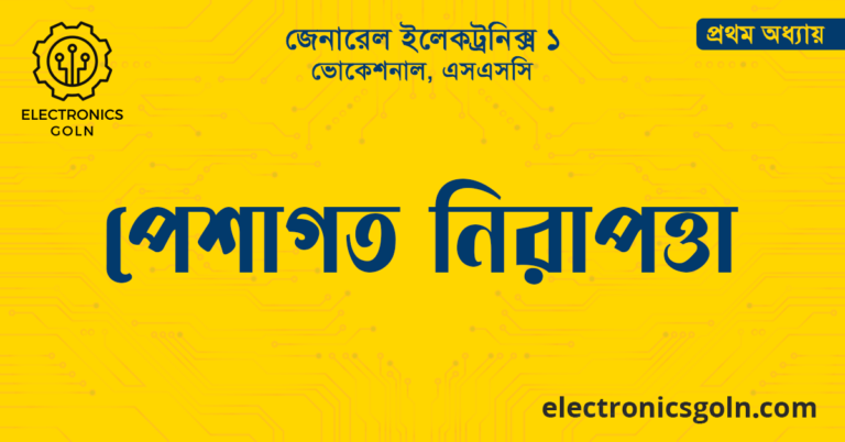 পেশাগত নিরাপত্তা 