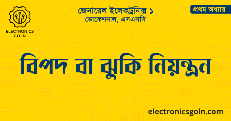 বিপদ বা ঝুঁকি নিয়ন্ত্রণ