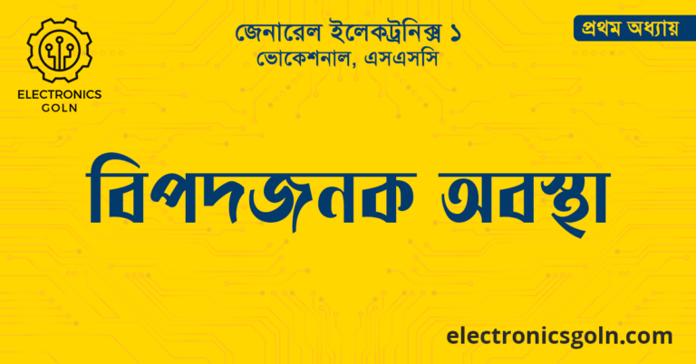 বিপদজনক অবস্থা