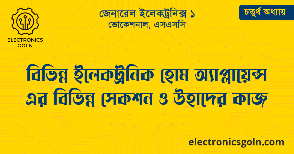 বিভিন্ন ইলেকট্রনিক হোম অ্যাপ্লায়েন্স এর বিভিন্ন সেকশন ও উহাদের কাজ