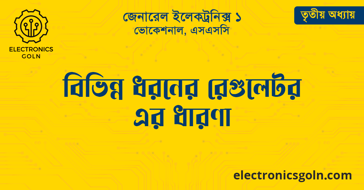 বিভিন্ন ধরনে রেগুলেটর এর ধারণা