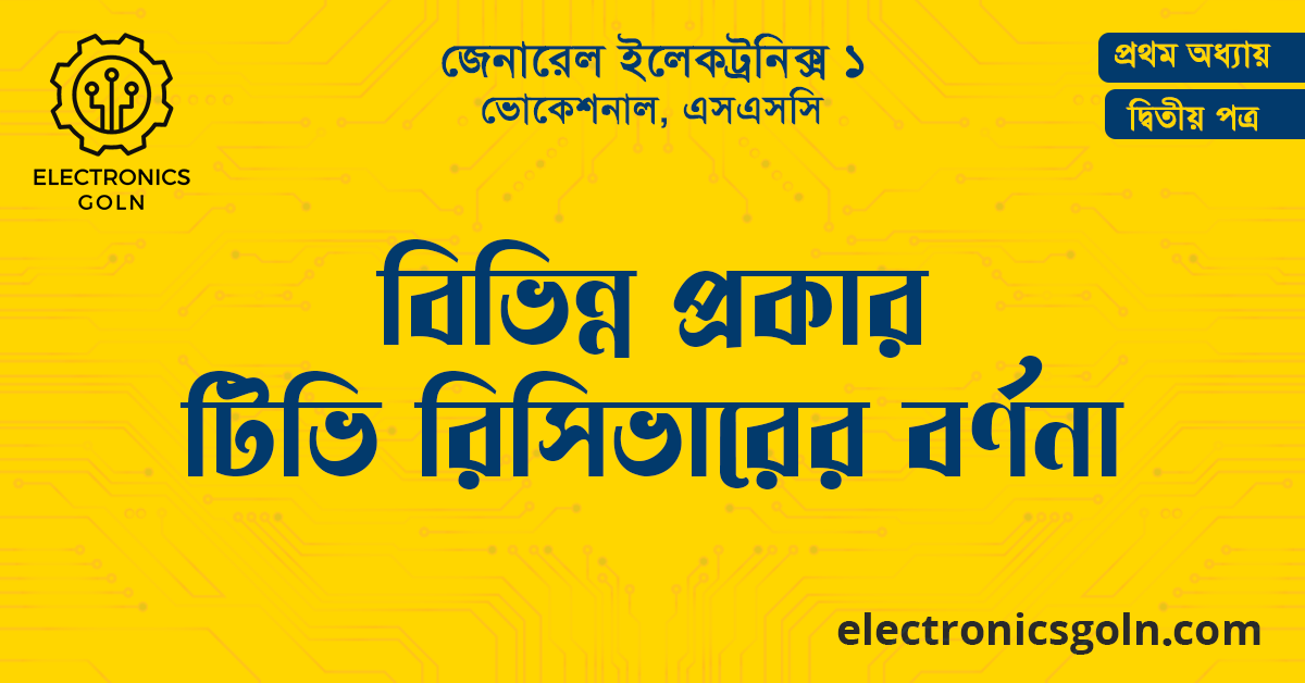 বিভিন্ন প্রকার টিভি রিসিভারের বর্ণনা