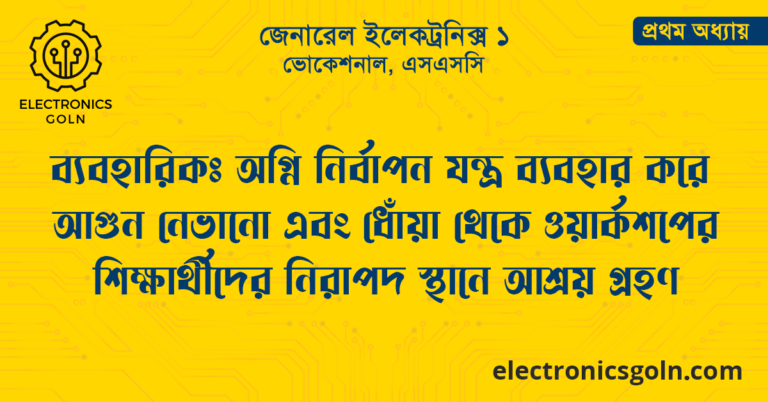 ব্যবহারিক : অগ্নি নির্বাপন যন্ত্র ব্যবহার করে আগুন নেভানো এবং ধোঁয়া থেকে ওয়ার্কশপের শিক্ষার্থীদের নিরাপদ স্থানে আশ্রয় গ্রহণ