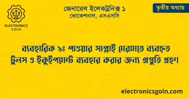 ব্যবহারিক ১ : পাওয়ার সাপ্লাই মেরামতে ব্যবহৃত টুলস ও ইকুইপমেন্ট ব্যবহার করার জন্য প্রস্তুতি গ্রহণ 