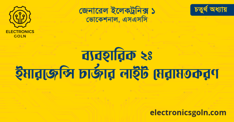 ব্যবহারিক ২ঃ ইমারজেন্সি চার্জার লাইট মেরামতকরণ