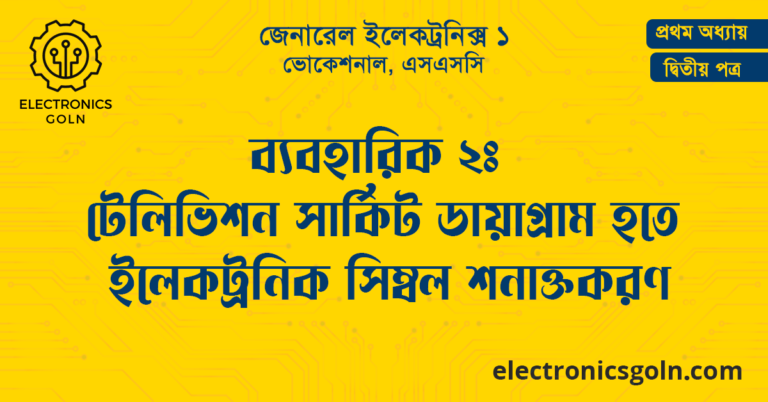 ব্যবহারিক ২ঃ টেলিভিশন সার্কিট ডায়াগ্রাম হতে ইলেকট্রনিক সিম্বল শনাক্তকরণ