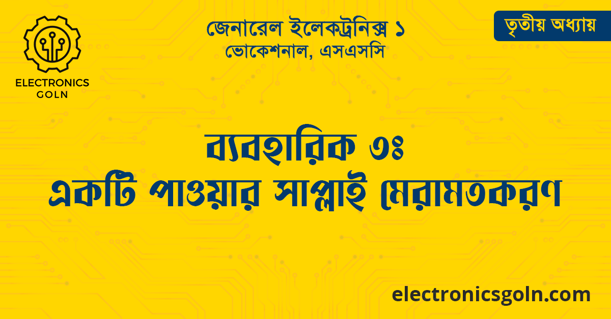 ব্যবহারিক ৩ঃ একটি পাওয়ার সাপ্লাই মেরামতকরণ