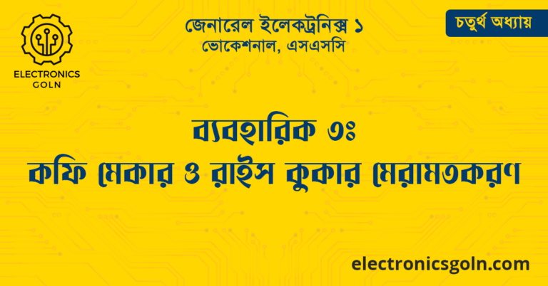 ব্যবহারিক ৩ঃ কফি মেকার ও রাইস কুকার মেরামতকরণ