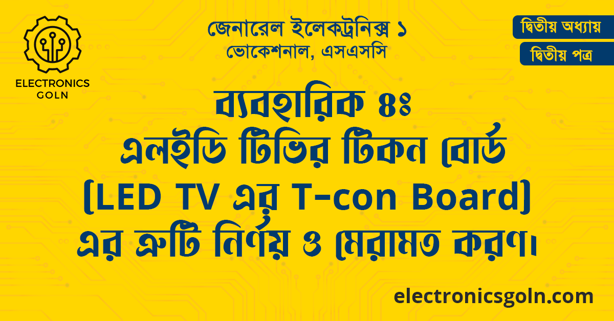 ব্যবহারিক ৪ঃ এলইডি টিভির টিকন বোর্ড (LED TV এর T-con Board) এর ত্রুটি নির্ণয় ও মেরামত করণ।