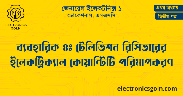 ব্যবহারিক ৪ঃ টেলিভিশন রিসিভারের ইলেকট্রিক্যাল কোয়ান্টিটি পরিমাপকরণ
