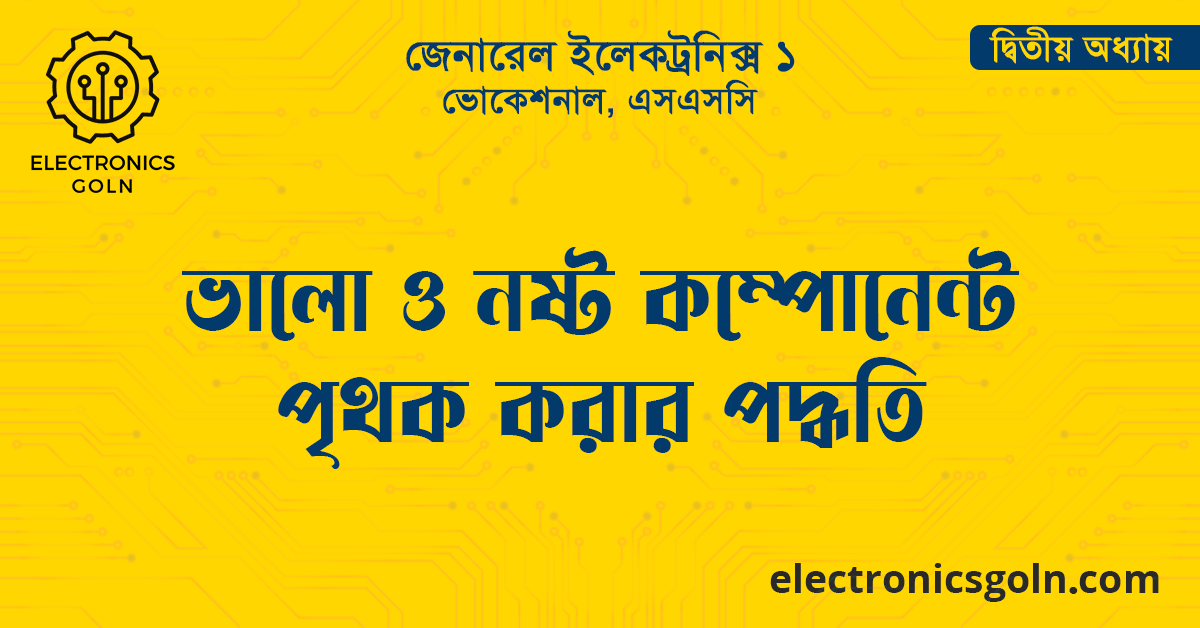 ভালো ও নষ্ট কম্পোনেন্ট পৃথক করার পদ্ধতি