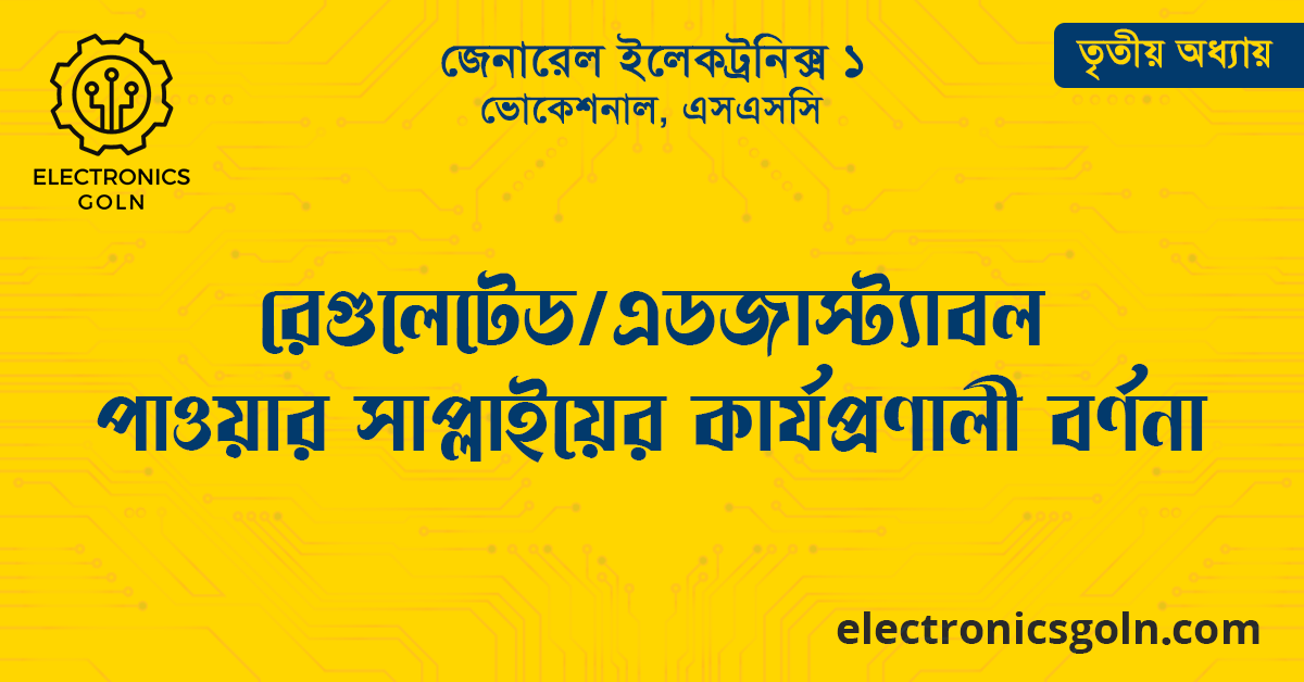 রেগুলেটেড/এডজাস্ট্যাবল পাওয়ার সাপ্লাইয়ের কার্যপ্রণালী বর্ণনা