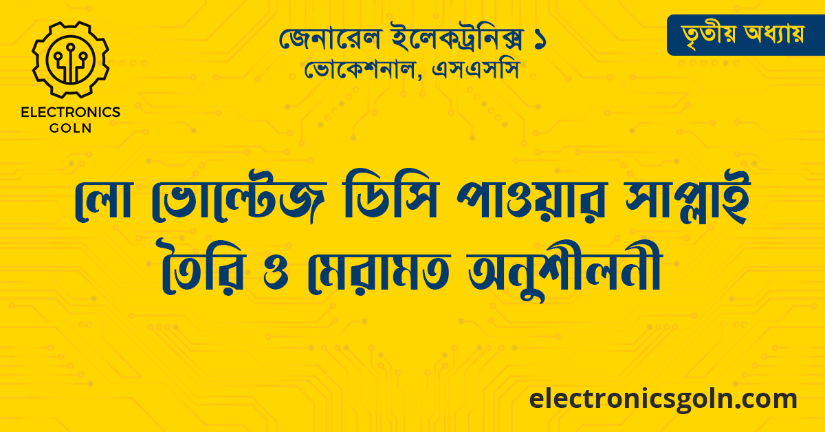 লো ভোল্টেজ ডিসি পাওয়ার সাপ্লাই তৈরি ও মেরামত অনুশীলনী